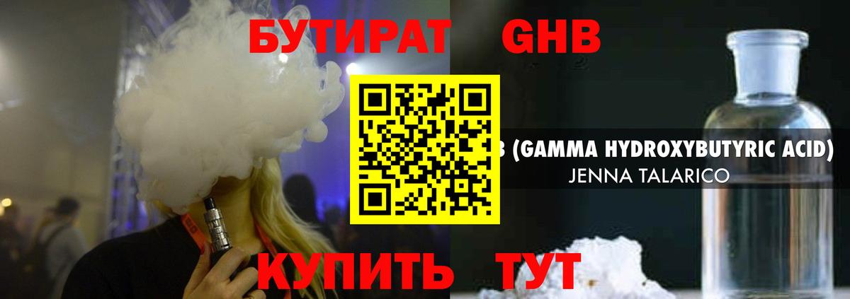 Бутират 1.4BDO Жуковский
