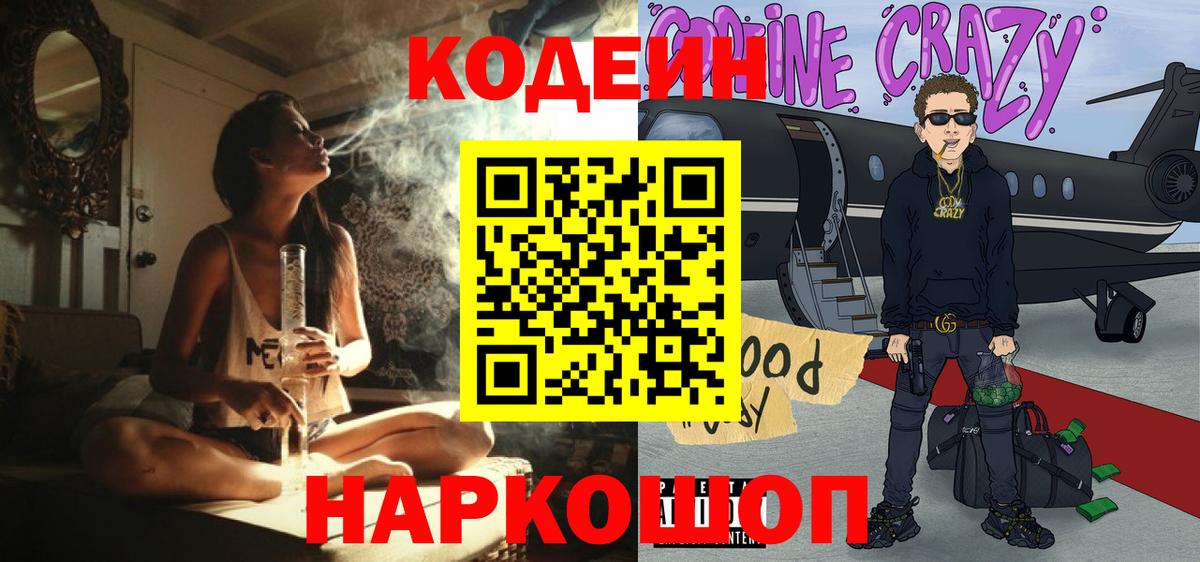 Codein Purple Drank  Вход с VPN  Жуковский  Codein Purple Drank 