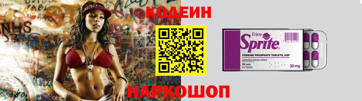 Кодеин Purple Drank Жуковский